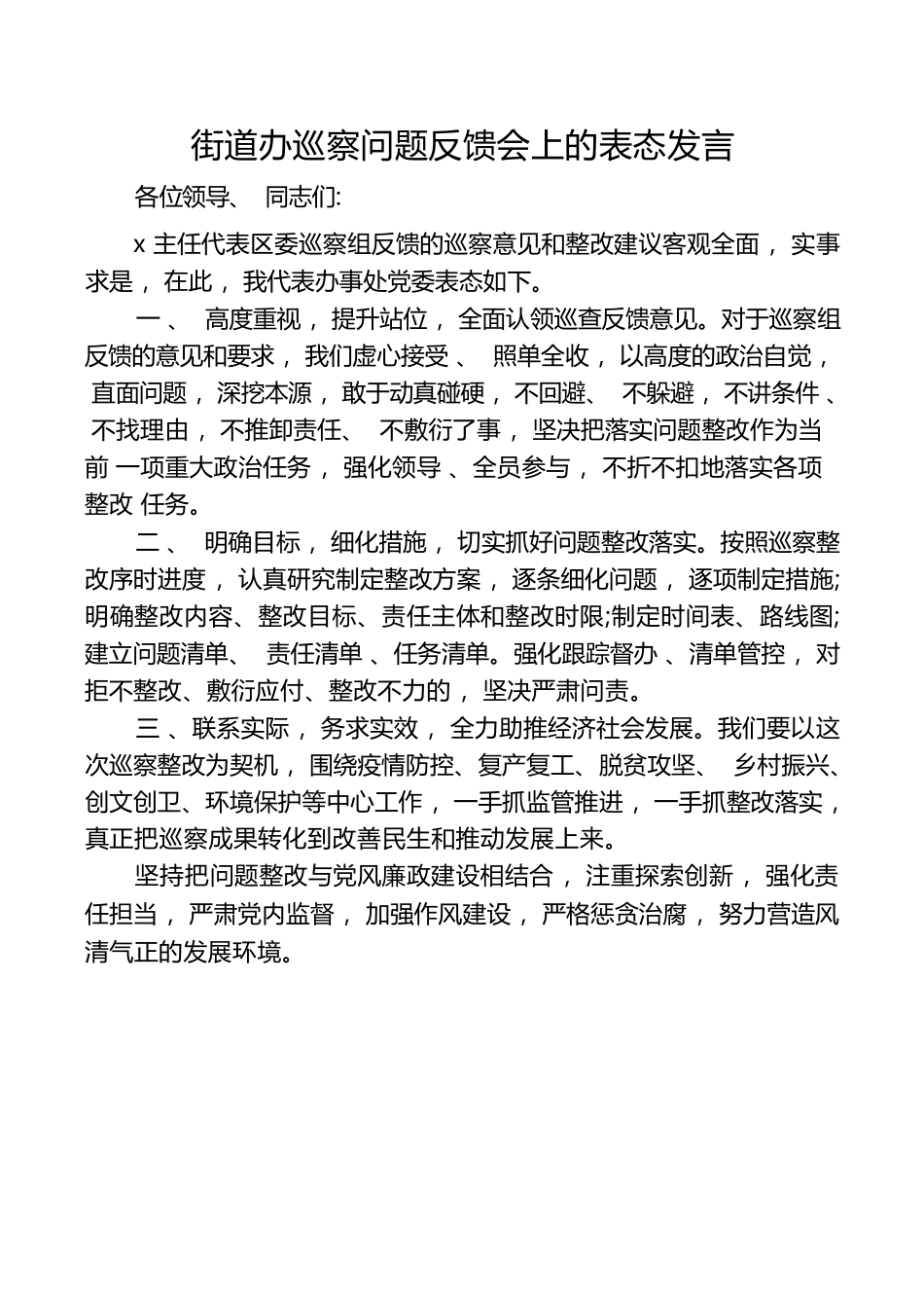 街道办巡察问题反馈会上的表态发言.docx_第1页