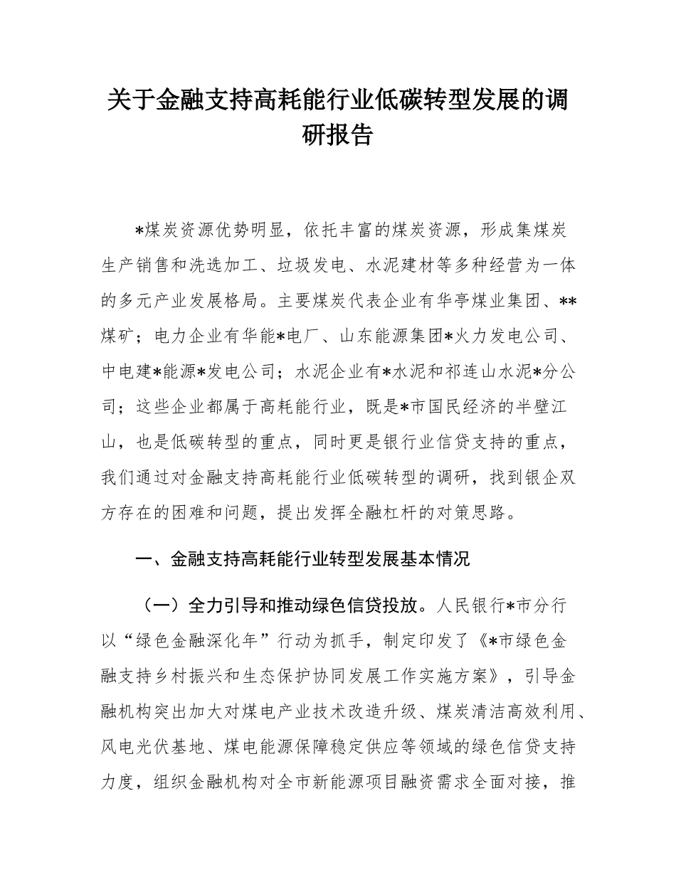 关于金融支持高耗能行业低碳转型发展的调研报告.docx_第1页