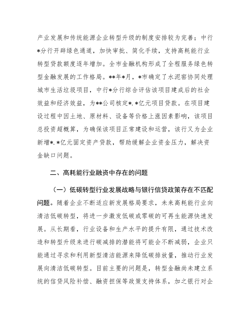 关于金融支持高耗能行业低碳转型发展的调研报告.docx_第3页