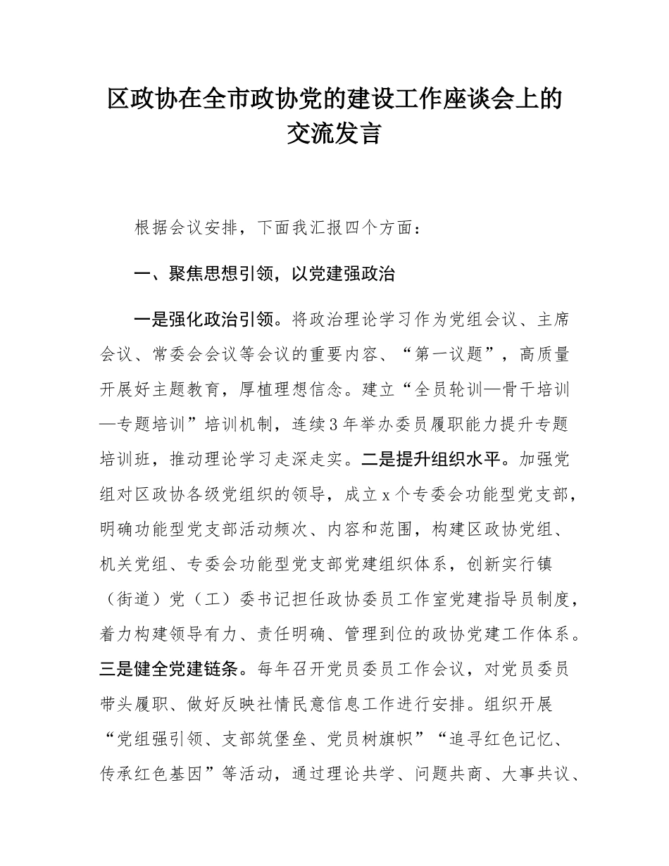 区政协在全市政协党的建设工作座谈会上的交流发言.docx_第1页