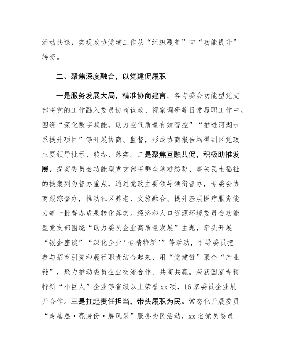 区政协在全市政协党的建设工作座谈会上的交流发言.docx_第2页