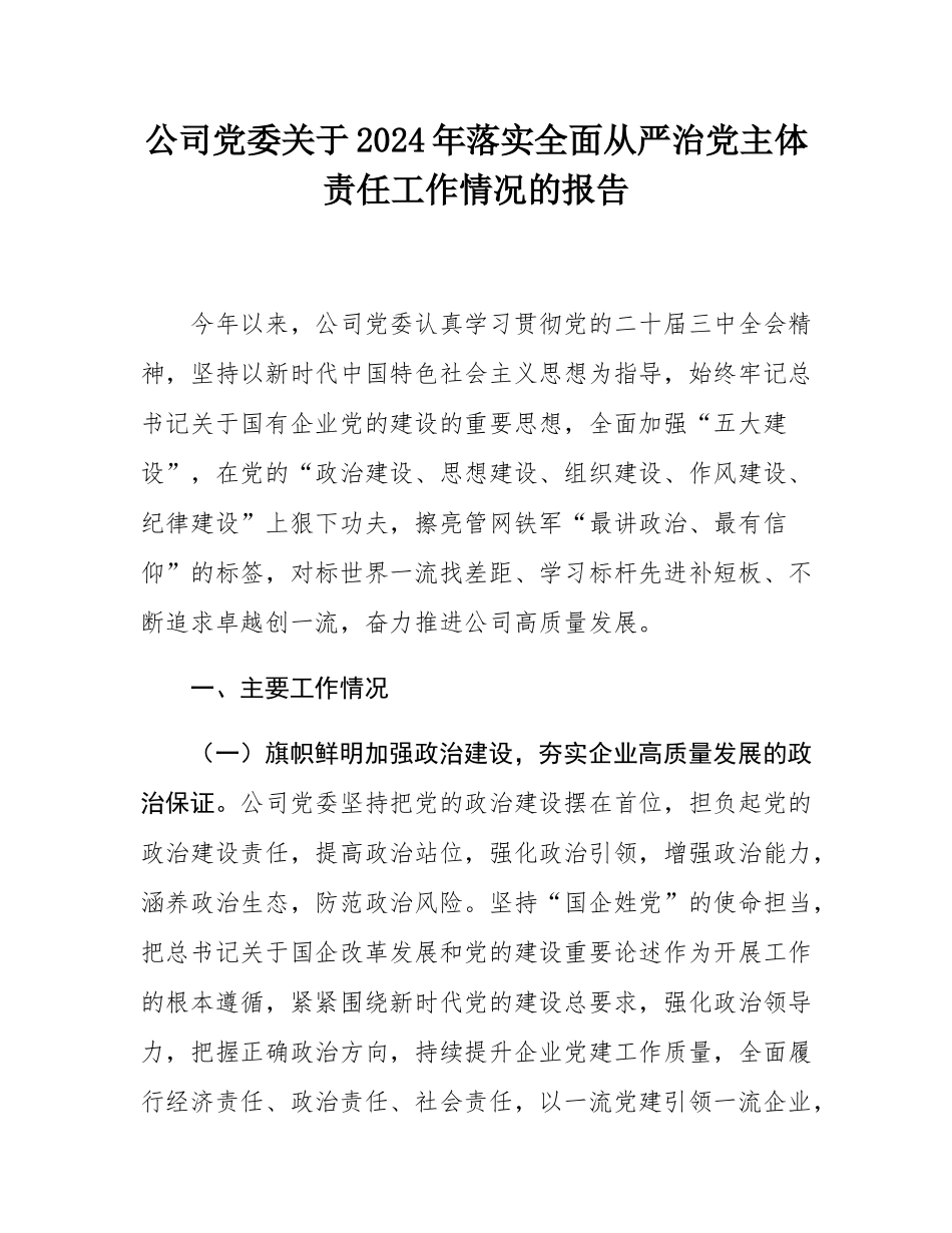 公司党委关于2024年落实全面从严治党主体责任工作情况的报告.docx_第1页