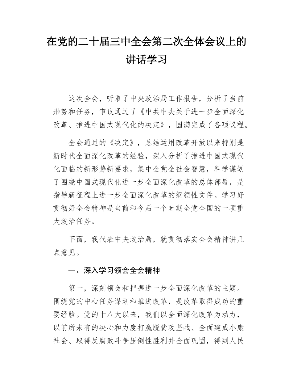 在党的二十届三中全会第二次全体会议上的讲话学习.docx_第1页