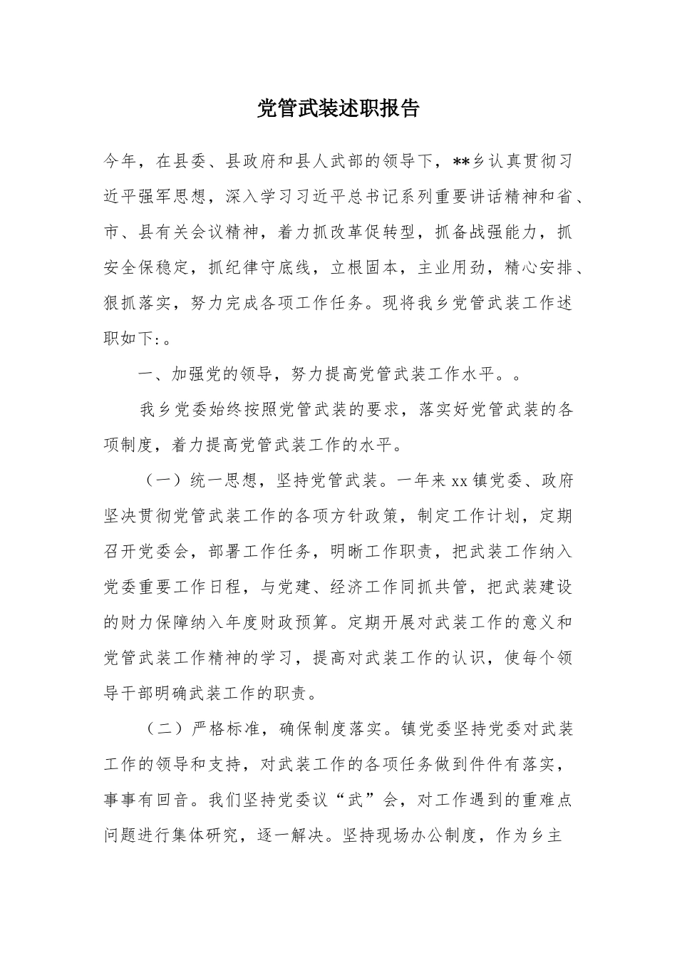 党管武装述职报告.docx_第1页