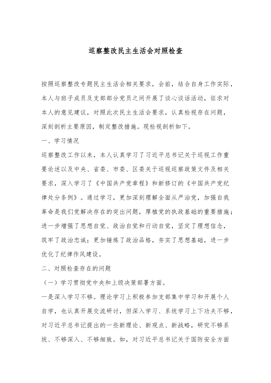 巡察整改民主生活会 对照检查.docx_第1页