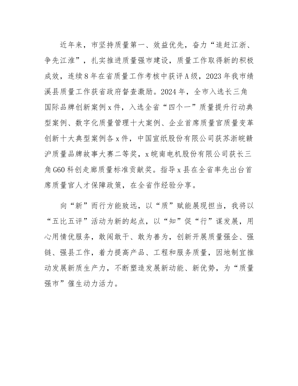 在“五比五评”工作推进会暨质量强市战略实施现场会上的发言.docx_第3页