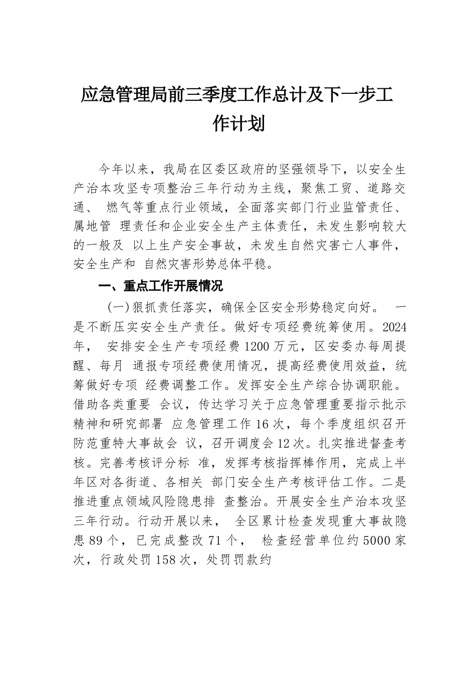 2024年应急管理局前三季度工作总计及下一步工作计划.docx.docx_第1页