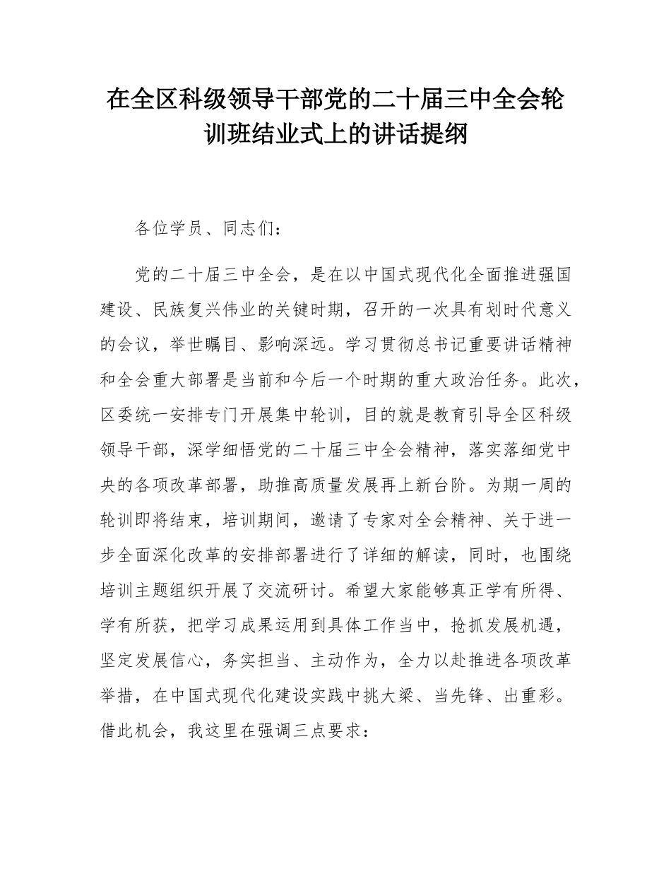 在全区科级领导干部党的二十届三中全会轮训班结业式上的讲话提纲.docx_第1页