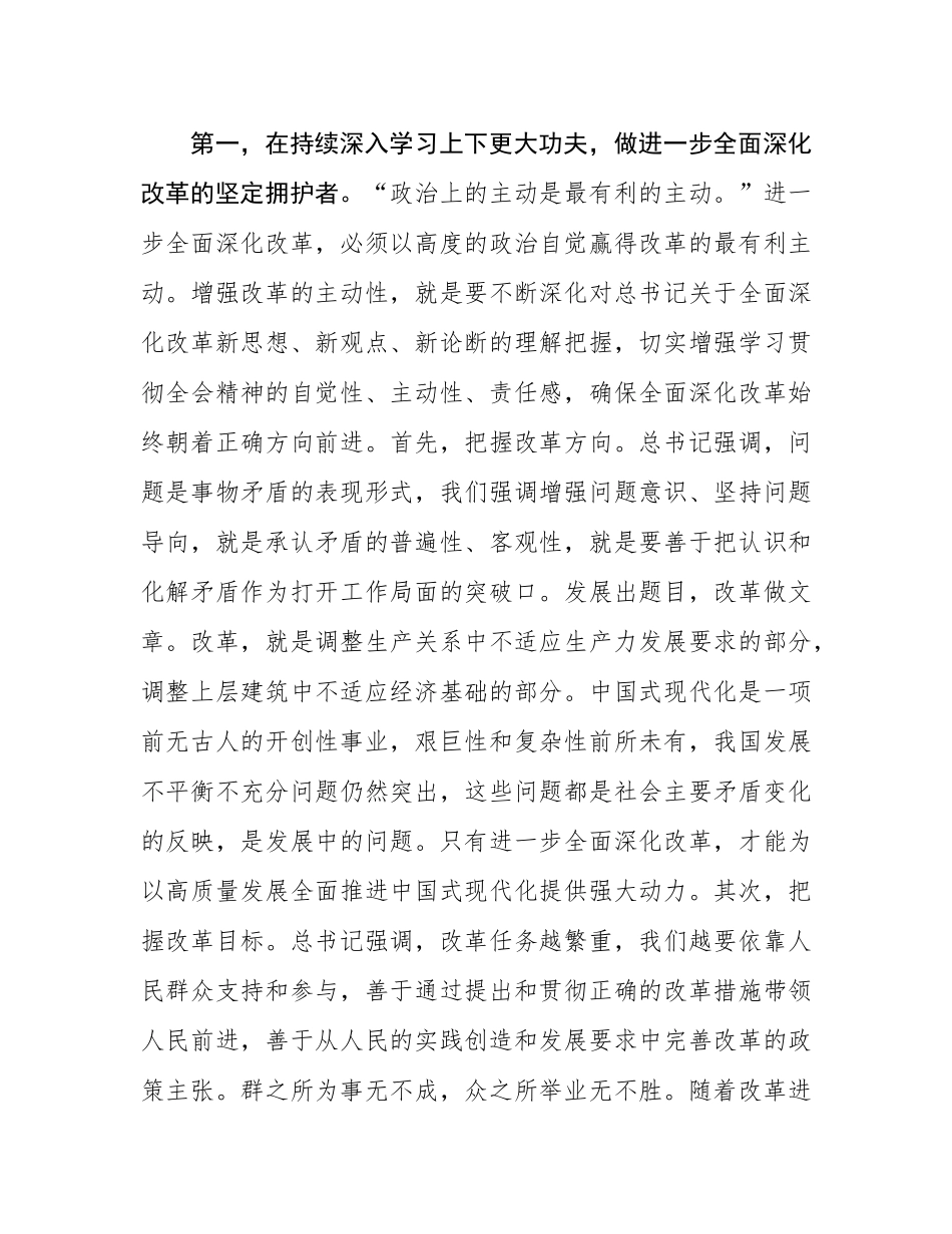 在全区科级领导干部党的二十届三中全会轮训班结业式上的讲话提纲.docx_第2页