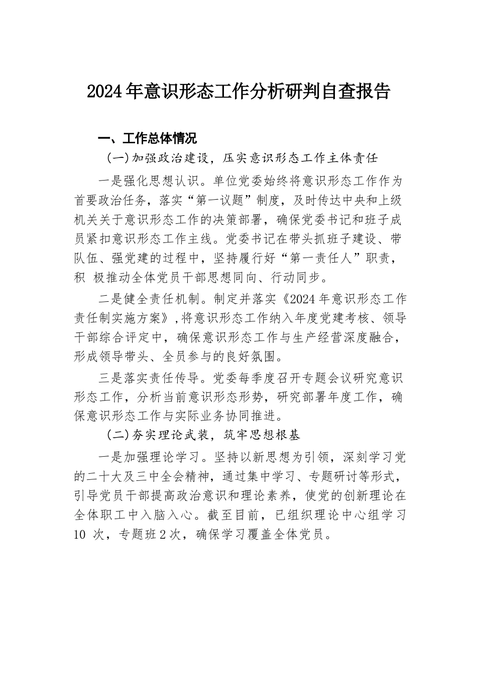 2024年意识形态工作分析研判自查报告.docx.docx_第1页