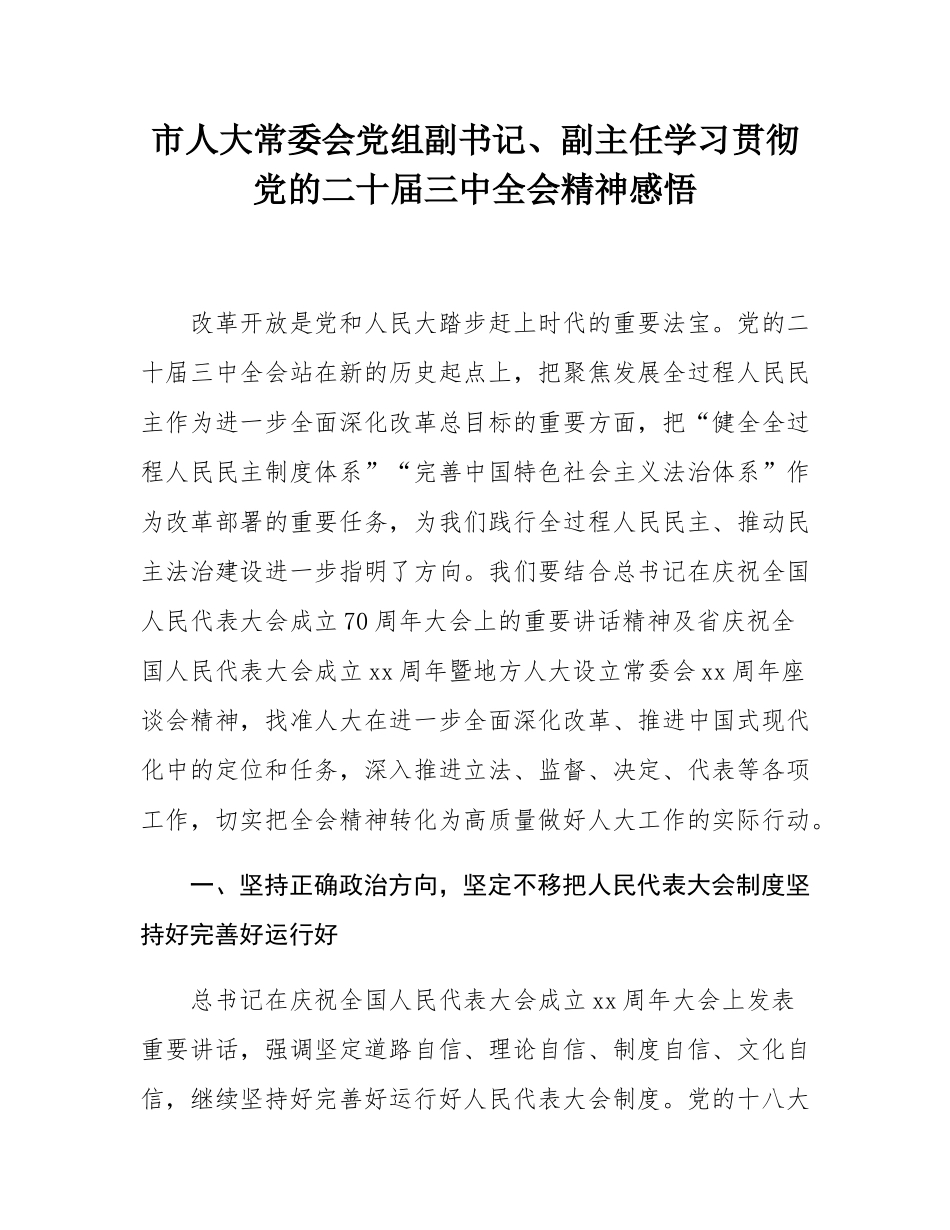 市人大常委会党组副书记、副主任学习贯彻党的二十届三中全会精神感悟.docx_第1页