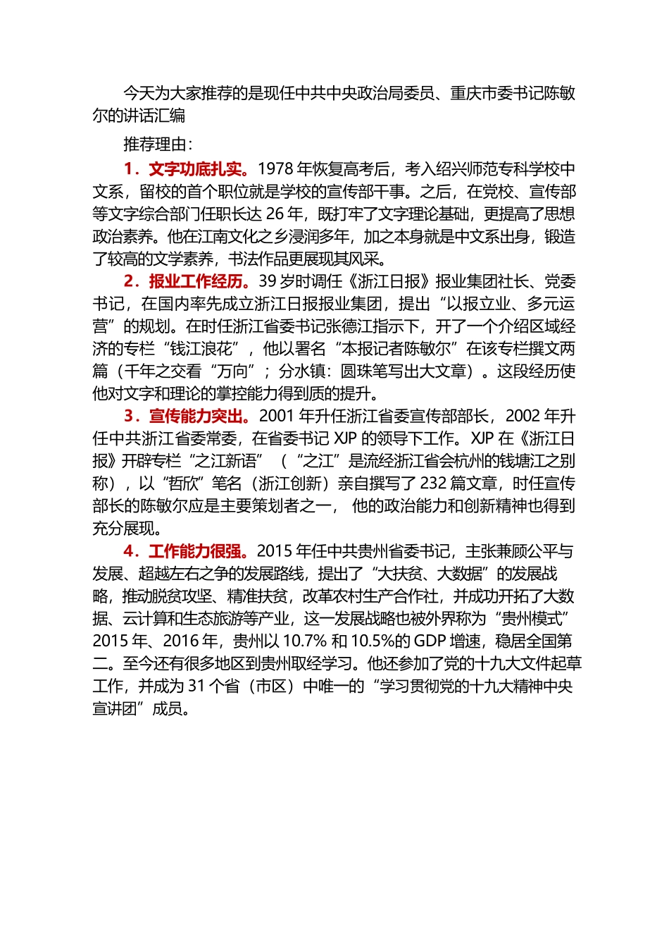 （91篇）陈敏尔讲话文章汇编（一）.docx_第1页