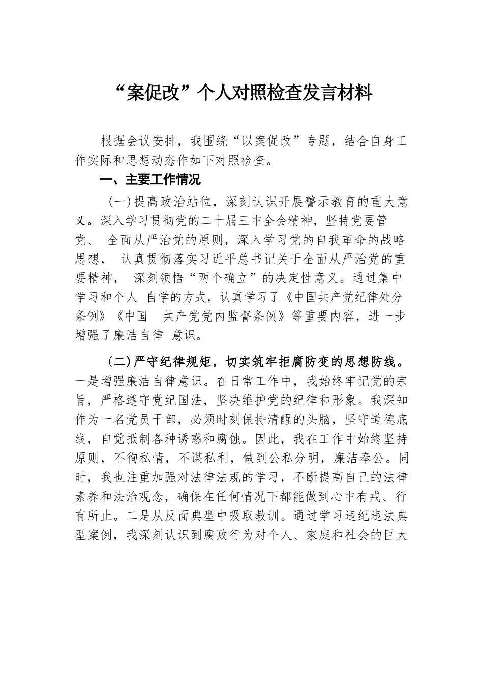 “案促改”个人对照检查发言材料.docx.docx_第1页