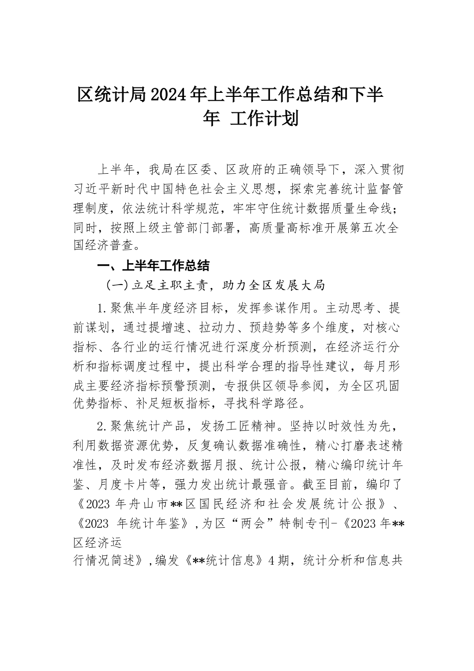 区统计局2024年上半年工作总结和下半年工作计划.docx.docx_第1页