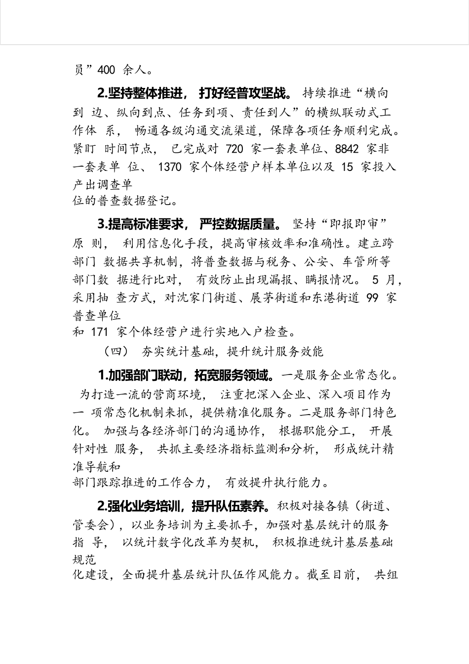 区统计局2024年上半年工作总结和下半年工作计划.docx.docx_第3页