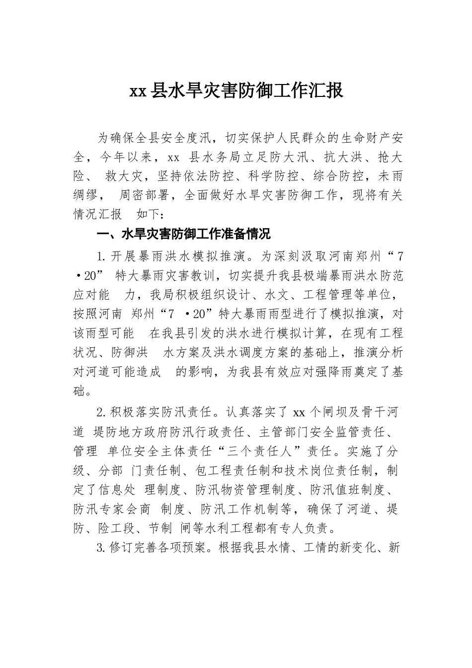 xx县水旱灾害防御工作汇报.docx.docx_第1页