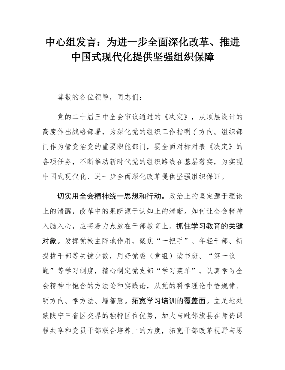 中心组发言：为进一步全面深化改革、推进中国式现代化提供坚强组织保障.docx_第1页