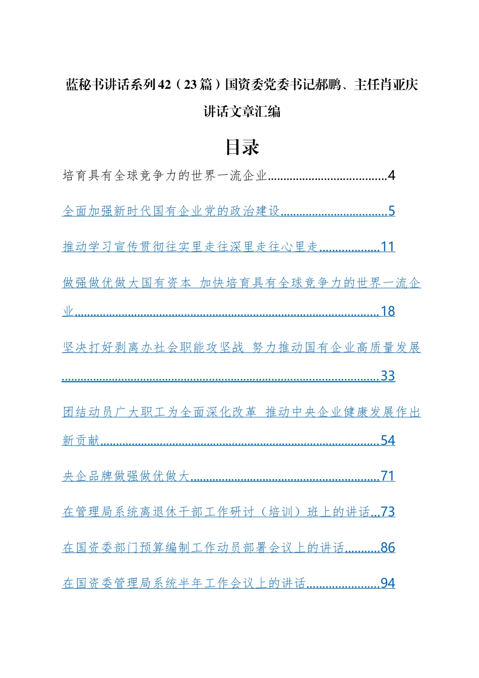 （23篇）国资委党委书记郝鹏、主任肖亚庆公开讲话文章汇编.docx_第1页