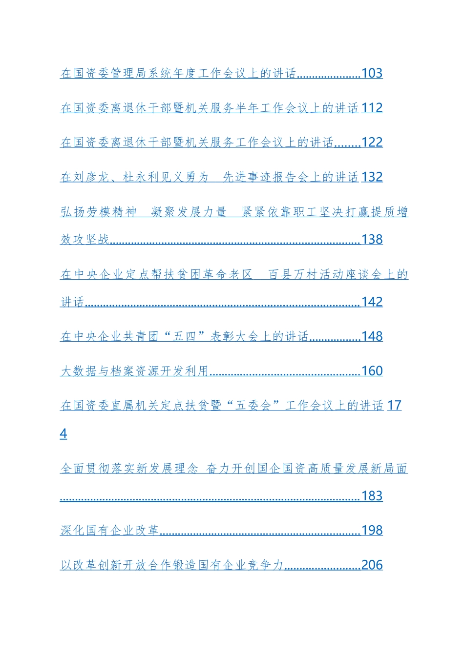 （23篇）国资委党委书记郝鹏、主任肖亚庆公开讲话文章汇编.docx_第2页