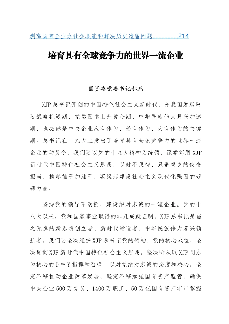 （23篇）国资委党委书记郝鹏、主任肖亚庆公开讲话文章汇编.docx_第3页