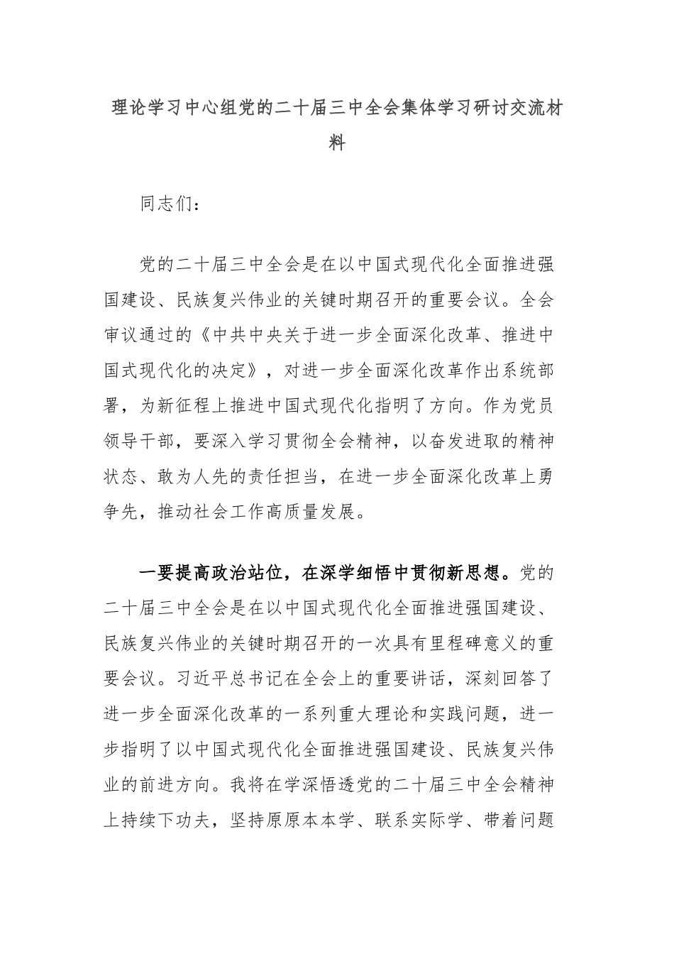 理论学习中心组党的二十届三中全会集体学习研讨交流材料.docx_第1页