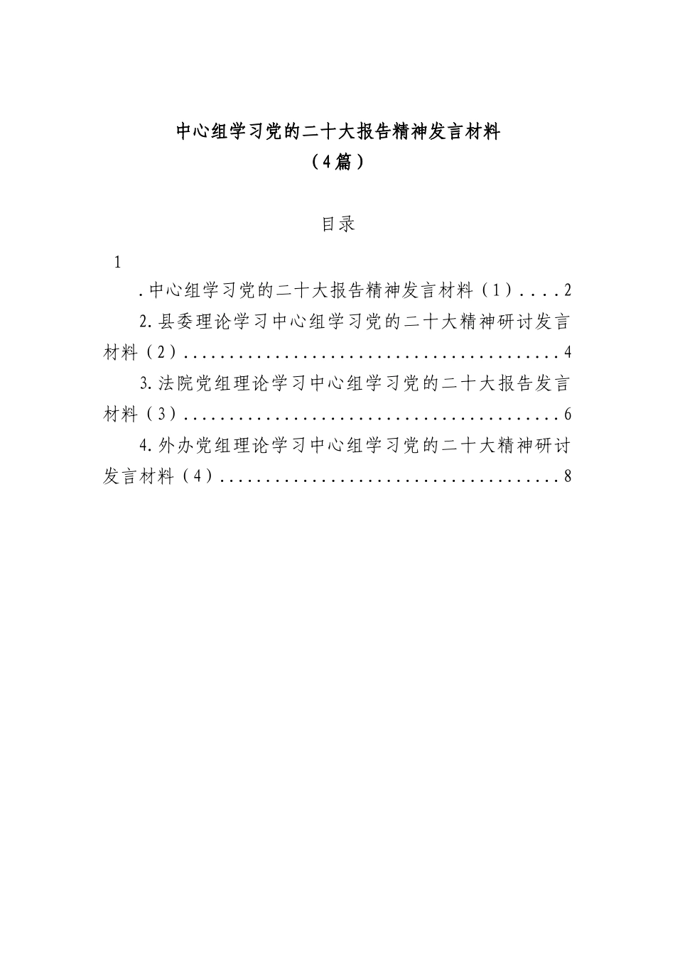 XX中心组学习党的二十大报告精神发言材料（4篇）.docx_第1页