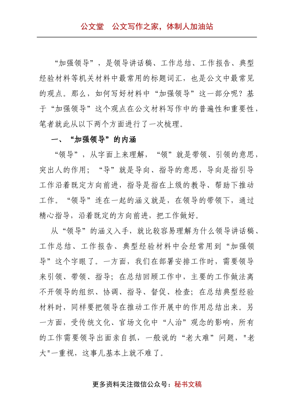 浅谈如何在材料中阐述“加强领导”.docx_第1页