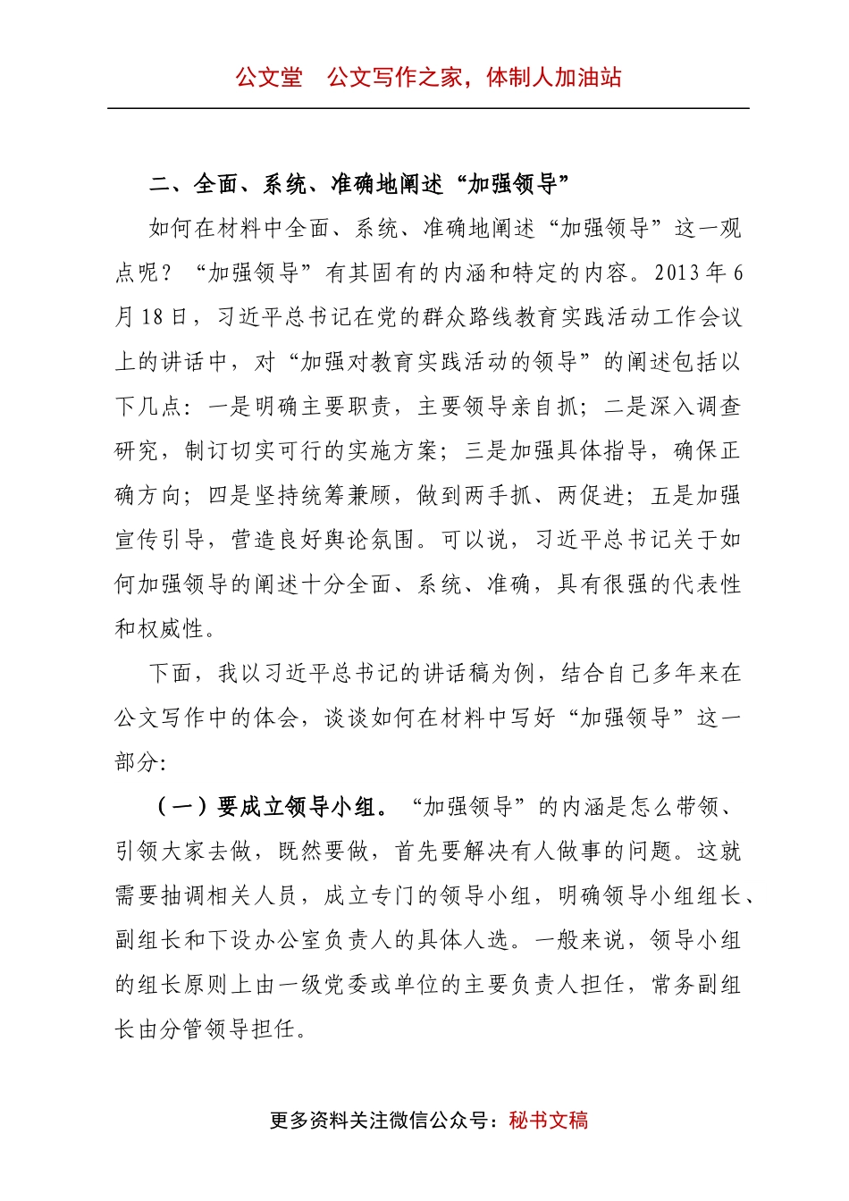 浅谈如何在材料中阐述“加强领导”.docx_第2页