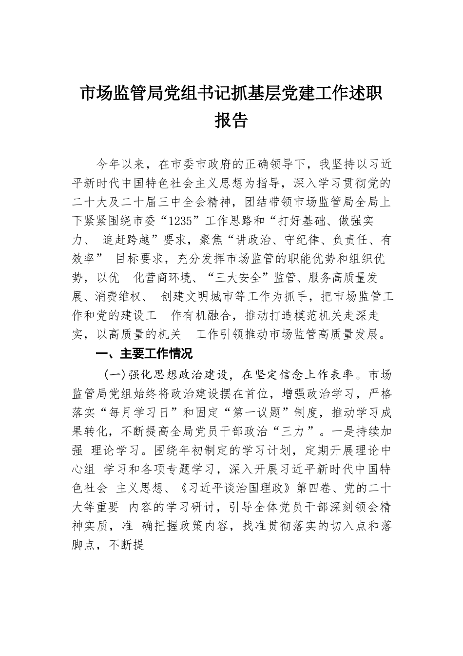 2024年市场监管局党组书记抓基层党建工作述职报告.docx.docx_第1页