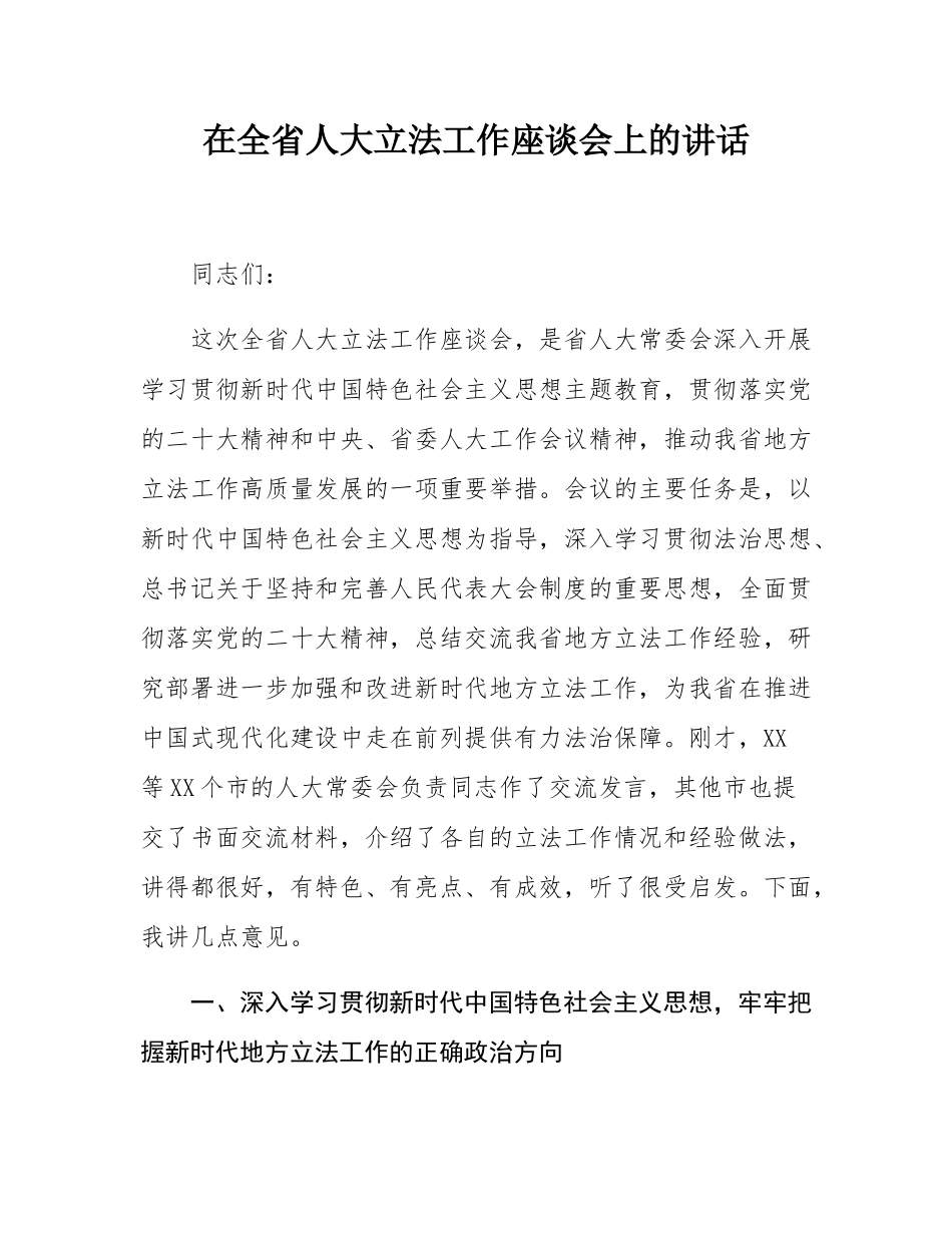 在全省人大立法工作座谈会上的讲话.docx_第1页