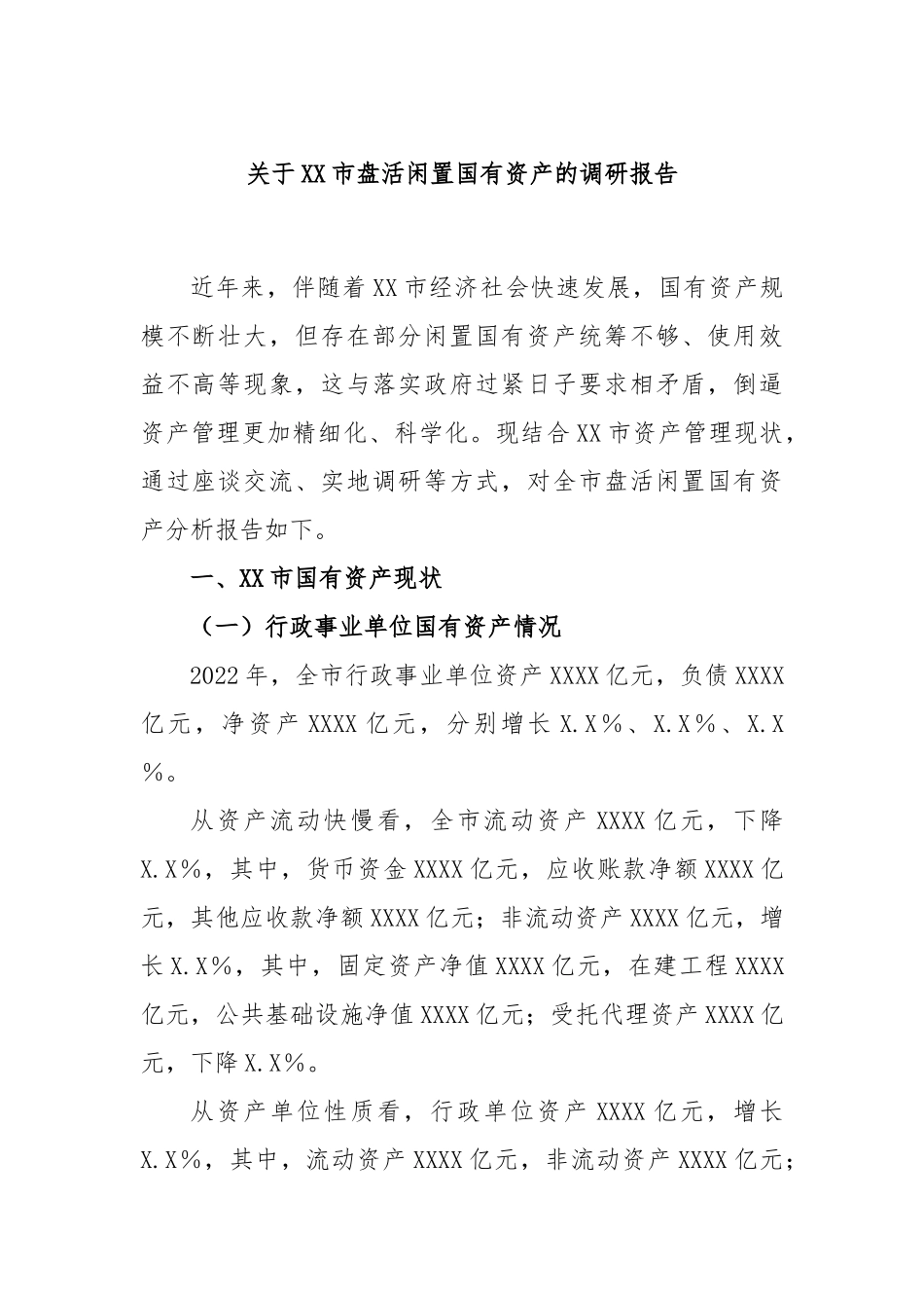 关于XX市盘活闲置国有资产的调研报告.docx_第1页