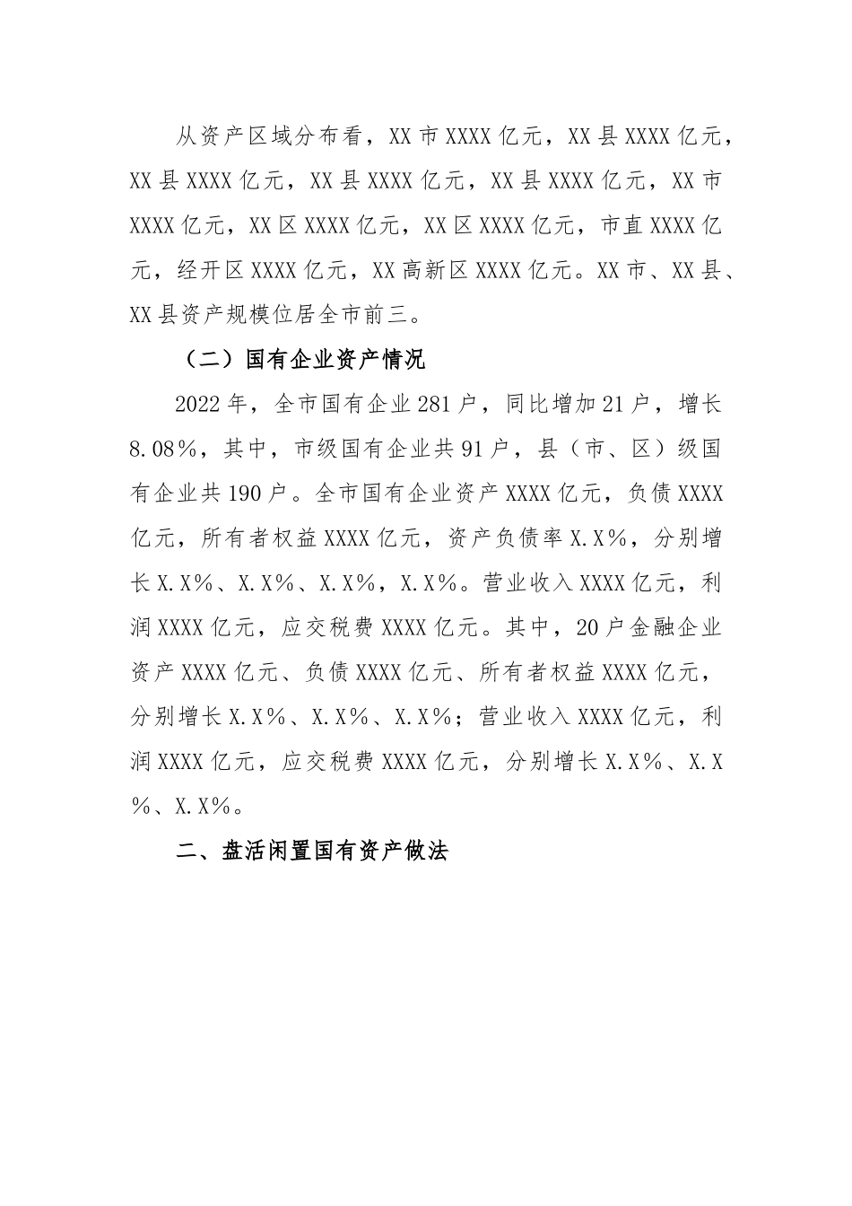 关于XX市盘活闲置国有资产的调研报告.docx_第3页