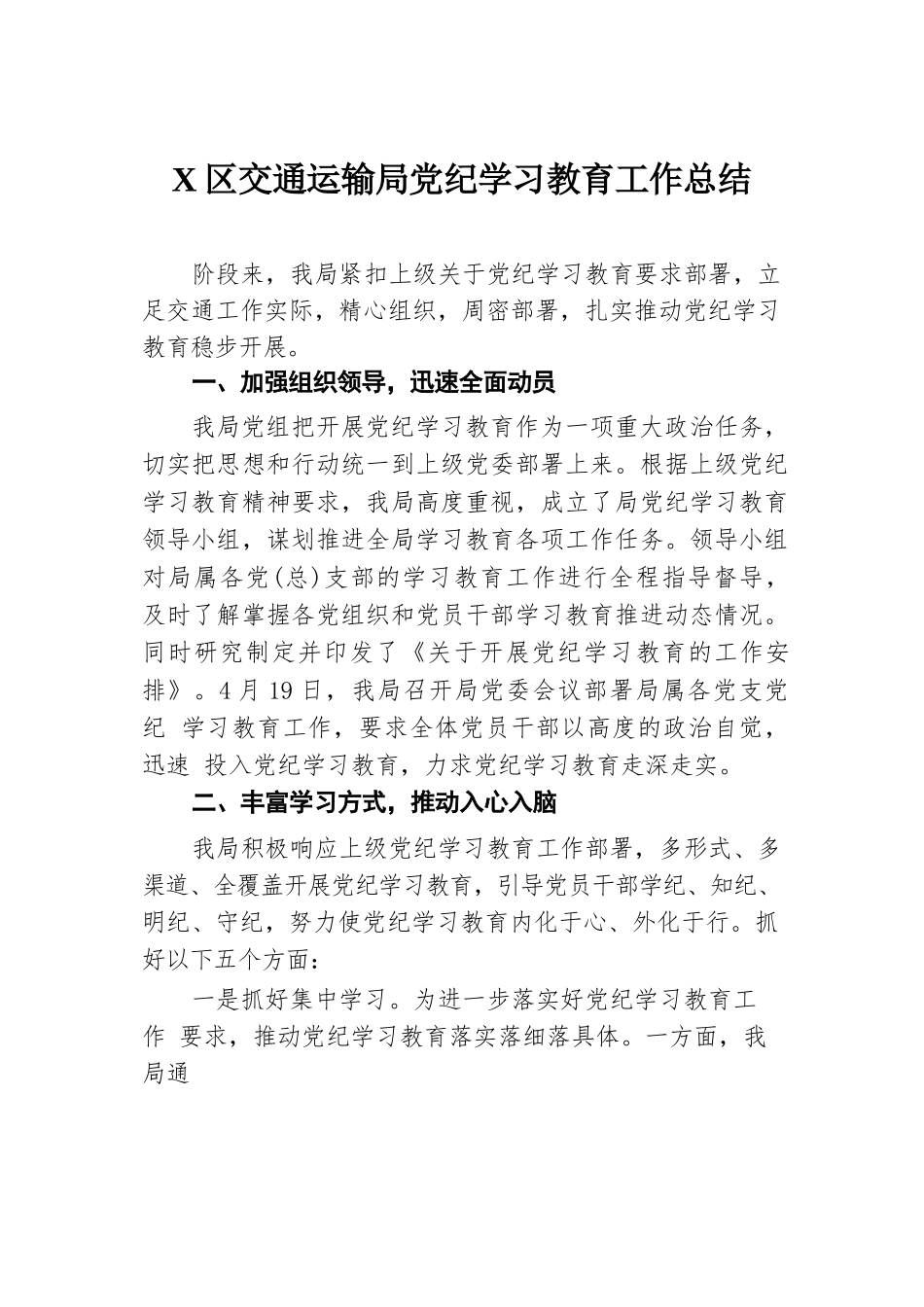 X区交通运输局党纪学习教育工作总结.docx.docx_第1页