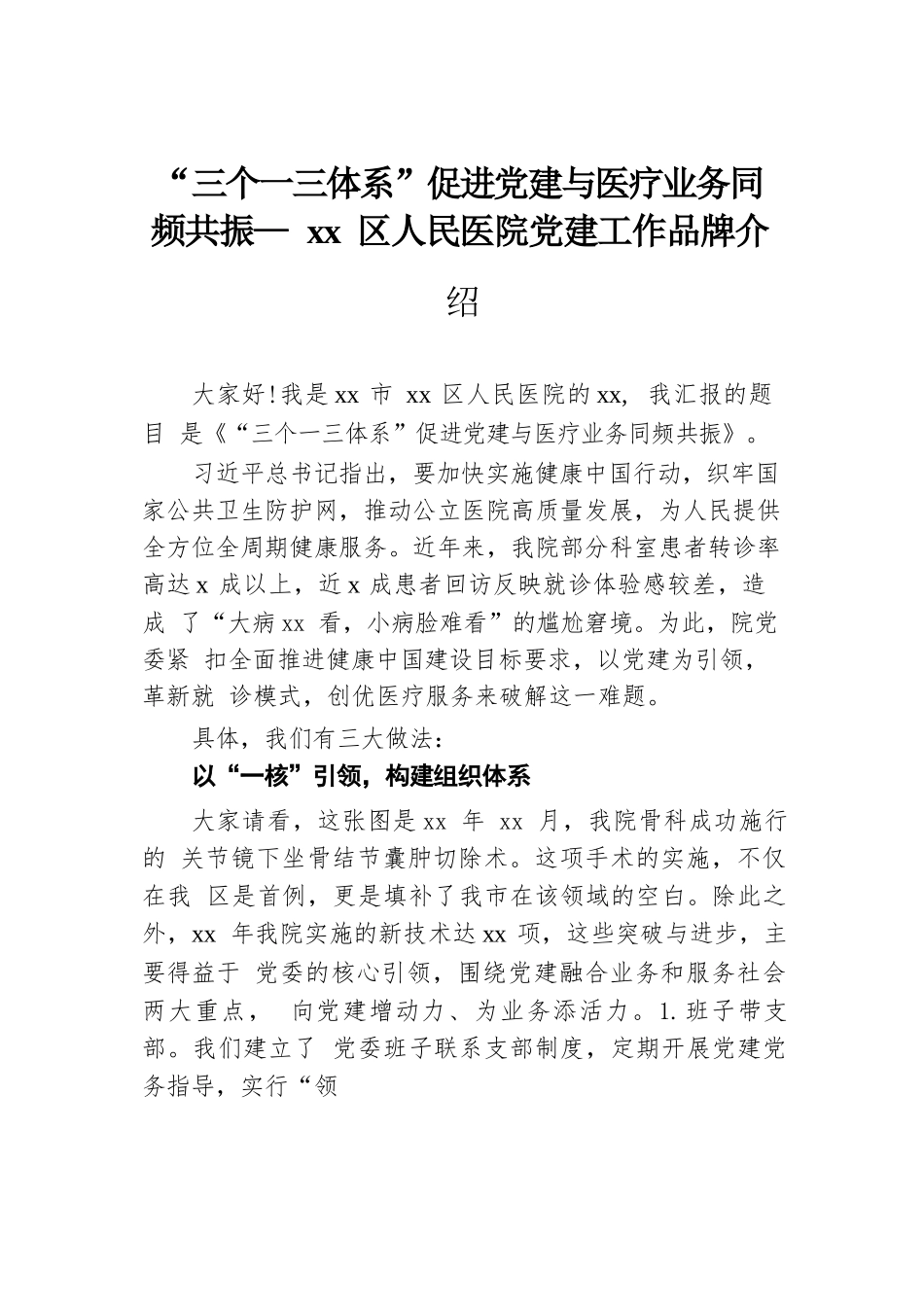 “三个一三体系”促进党建与医疗业务同频共振——xx区人民医院党建工作品牌介绍.docx.docx_第1页