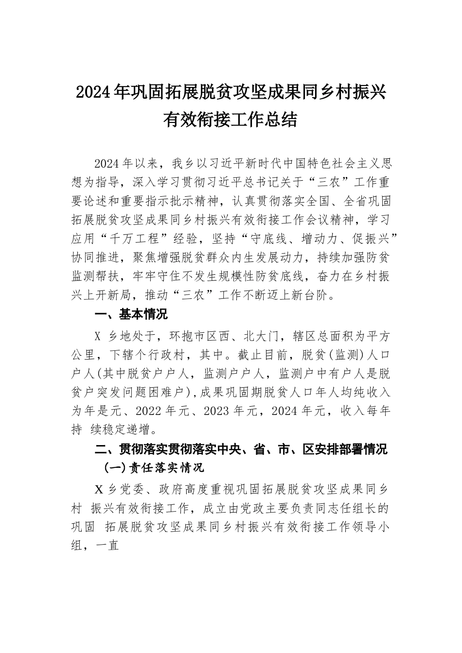 2024年巩固拓展脱贫攻坚成果同乡村振兴有效衔接工作总结.docx.docx_第1页