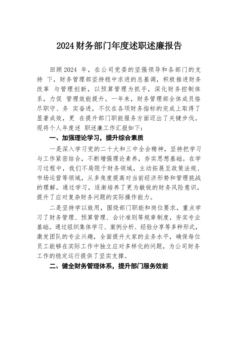 2024财务部门年度述职述廉报告.docx.docx_第1页