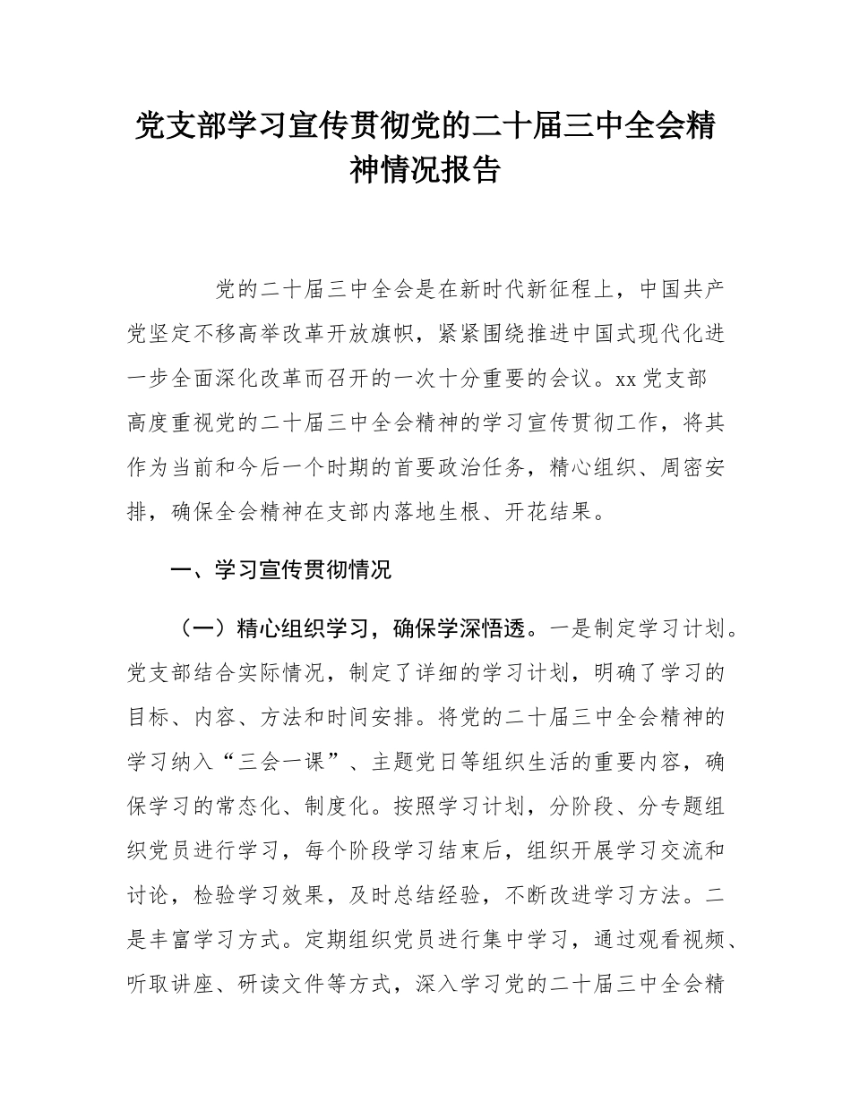 党支部学习宣传贯彻党的二十届三中全会精神情况报告.docx_第1页