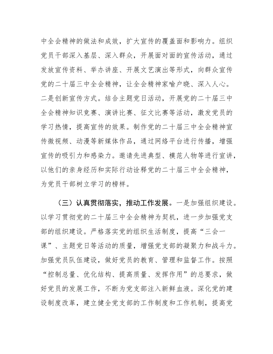 党支部学习宣传贯彻党的二十届三中全会精神情况报告.docx_第3页