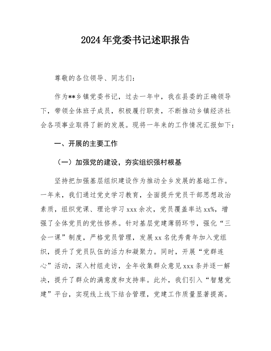 2024年党委书记述职报告.docx_第1页