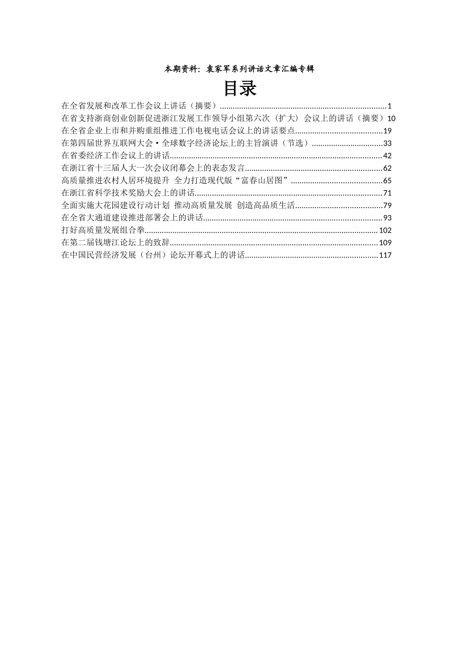 袁家军系列讲话文章汇编.docx_第1页