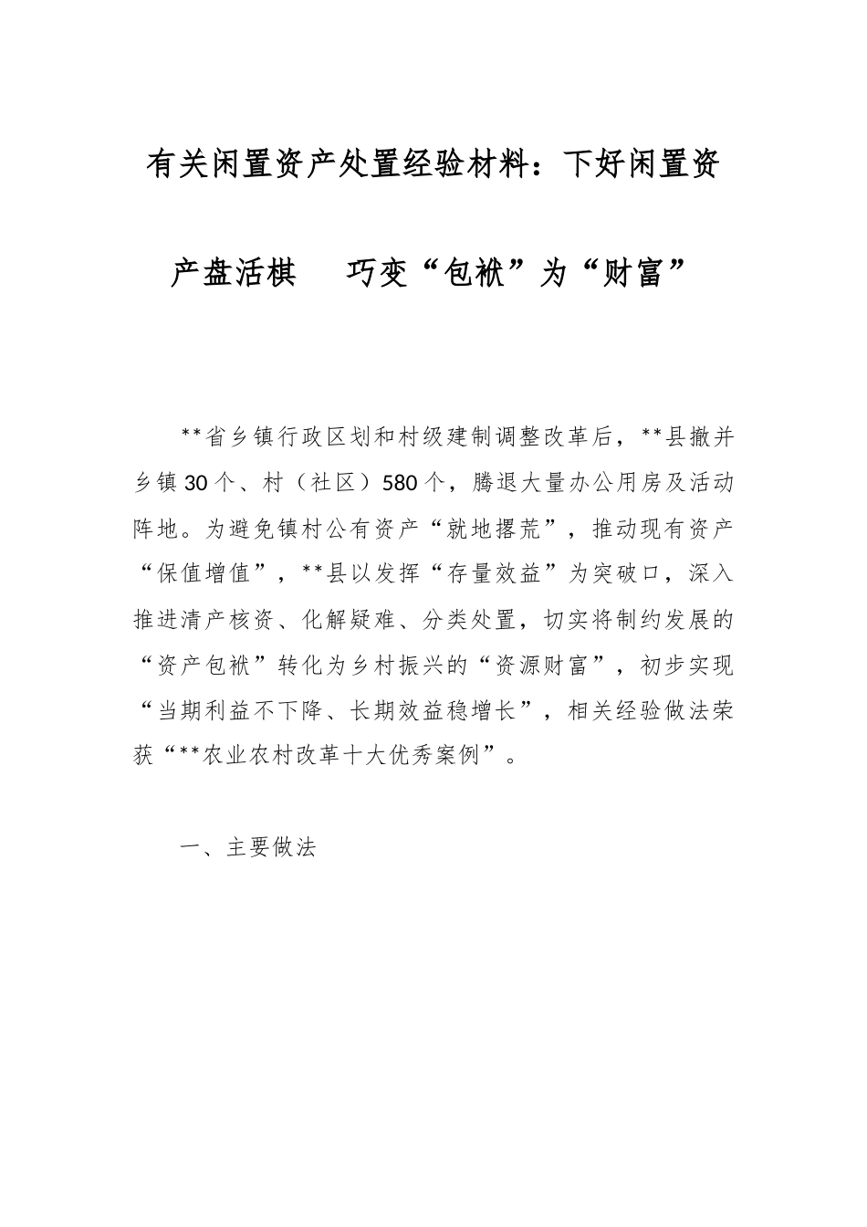 有关闲置资产处置经验材料：下好闲置资产盘活棋   巧变“包袱”为“财富”.docx_第1页