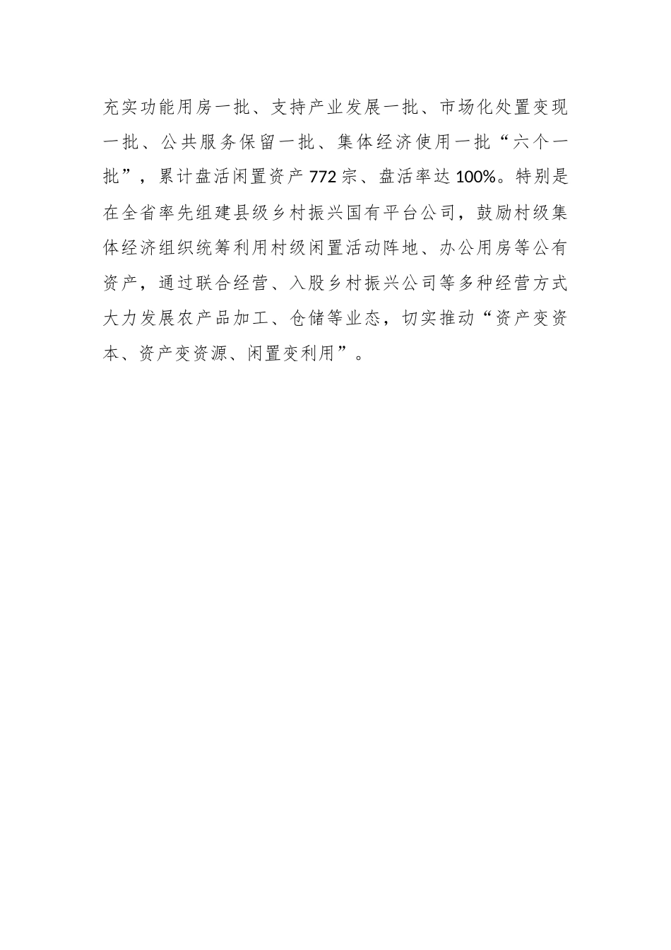 有关闲置资产处置经验材料：下好闲置资产盘活棋   巧变“包袱”为“财富”.docx_第3页