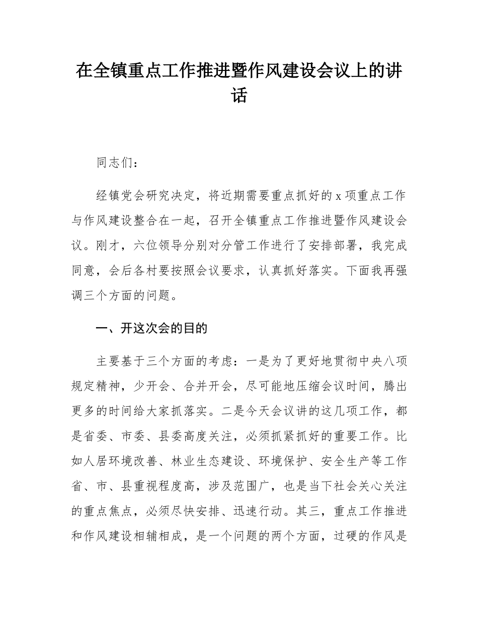 在全镇重点工作推进暨作风建设会议上的讲话.docx_第1页