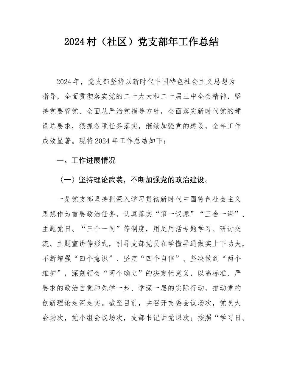 2024村（社区）党支部年工作总结.docx_第1页