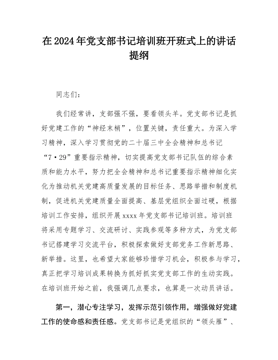 在2024年党支部书记培训班开班式上的讲话提纲.docx_第1页