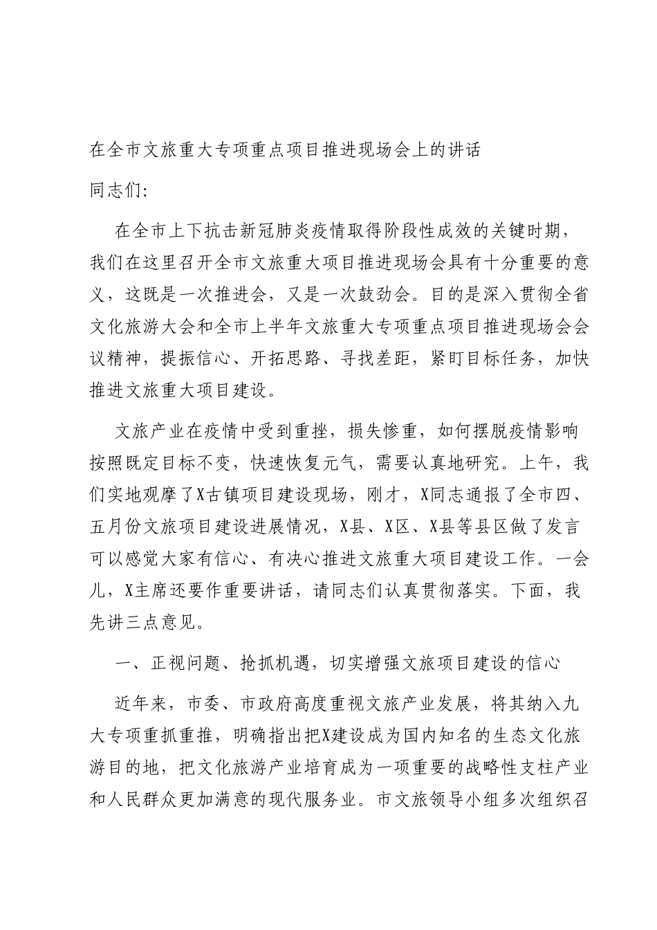 在全市文旅重大专项重点项目推进现场会上的讲话.doc_第1页