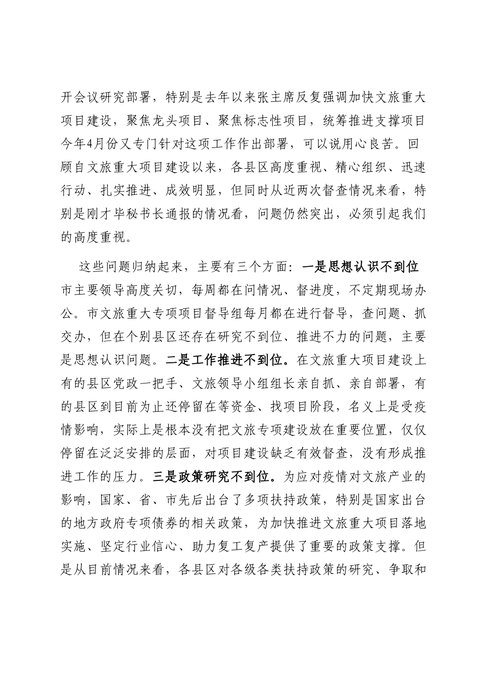 在全市文旅重大专项重点项目推进现场会上的讲话.doc_第2页