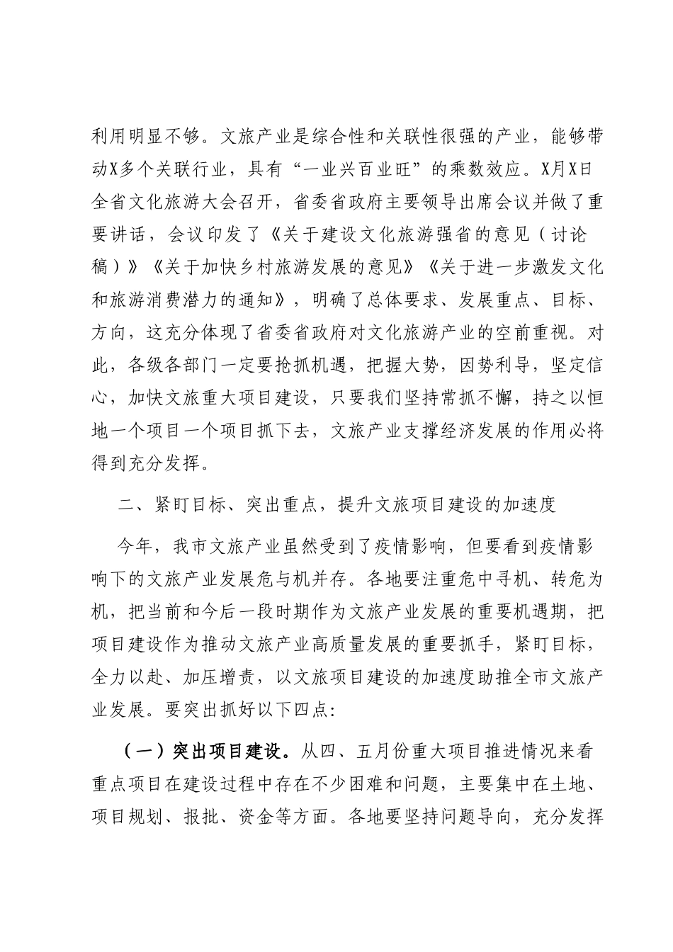 在全市文旅重大专项重点项目推进现场会上的讲话.doc_第3页