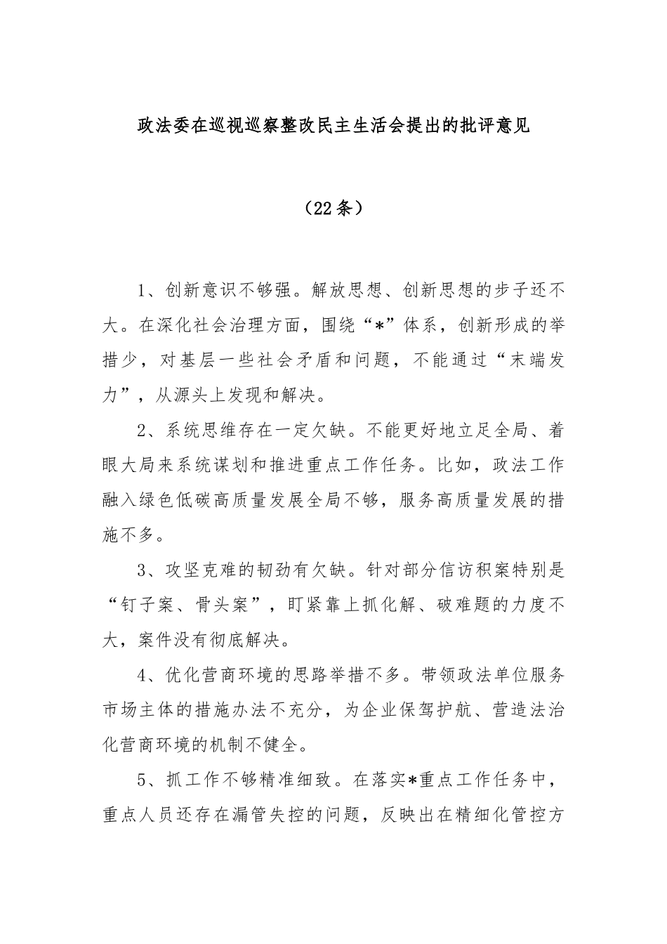 (22条)政法委在巡视巡察整改民主生活会提出的批评意见.docx_第1页