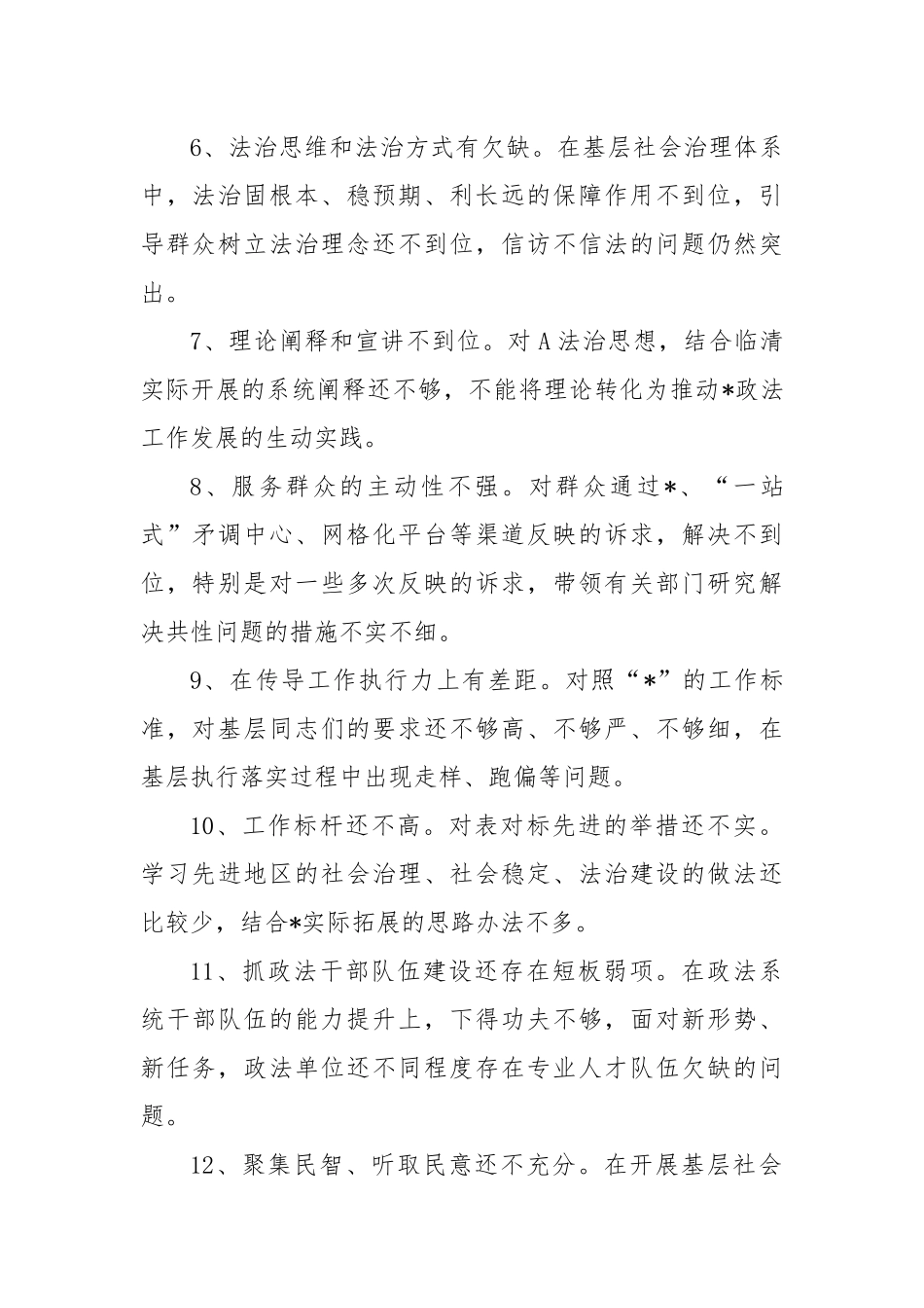 (22条)政法委在巡视巡察整改民主生活会提出的批评意见.docx_第3页